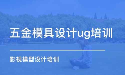 武漢五金模具設(shè)計ug培訓(xùn)