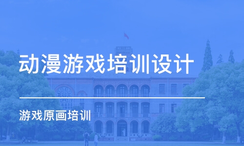 武漢動漫游戲培訓設計