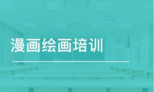 武漢王氏·漫畫繪畫培訓