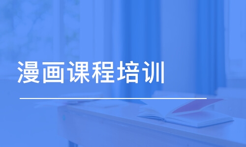 武漢王氏·漫畫(huà)課程培訓(xùn)