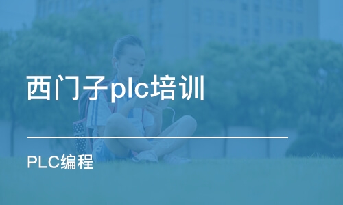 苏州西门子plc培训