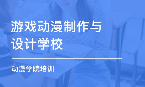 西安游戏动漫制作与设计学校