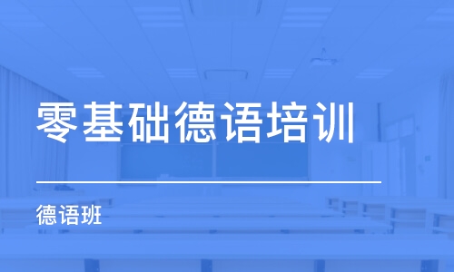 南京零基础德语培训学校