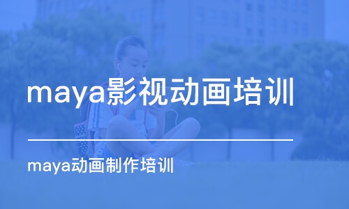 青島maya影視動畫培訓(xùn)班