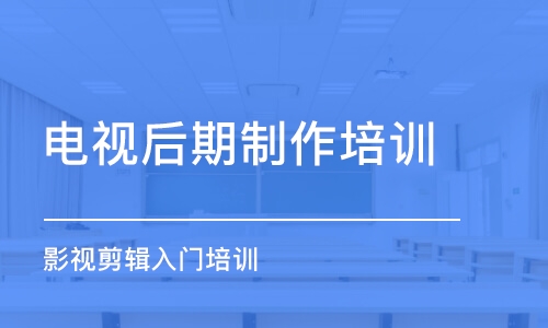 青島電視后期制作培訓(xùn)