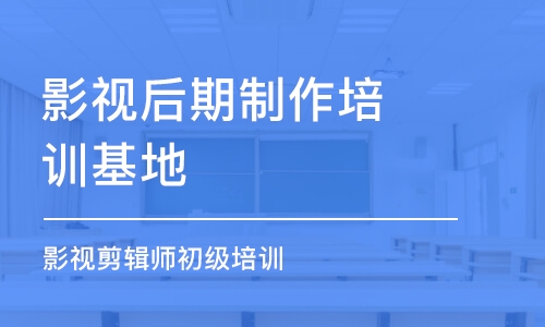 青島影視后期制作培訓基地