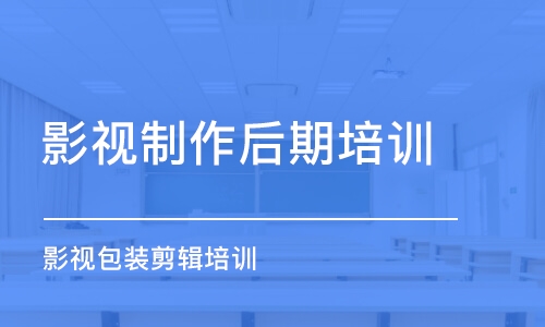 青島影視制作后期培訓(xùn)