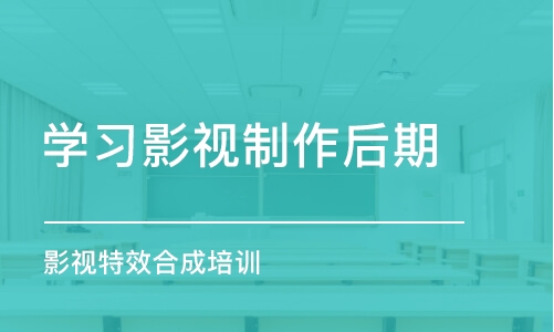 青島學習影視制作后期