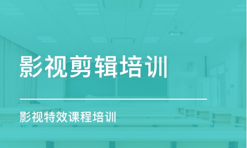 青島影視剪輯培訓學校