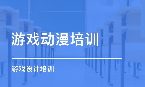 南京游戏动漫培训学校