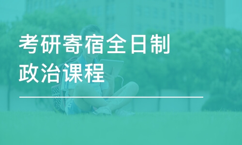 考研寄宿全日制政治課程