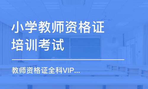 武汉小学教师资格证培训考试