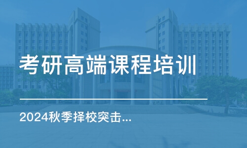 石家莊考研高端課程培訓