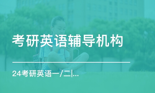 石家莊考研英語輔導(dǎo)機(jī)構(gòu)