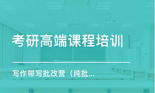 石家庄考研高端课程培训