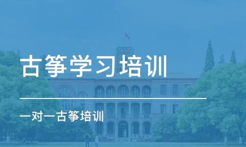 福州古筝学习培训班