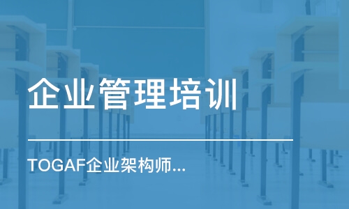 北京TOGAF企業(yè)架構(gòu)師培訓(xùn)（全國(guó)線下班）