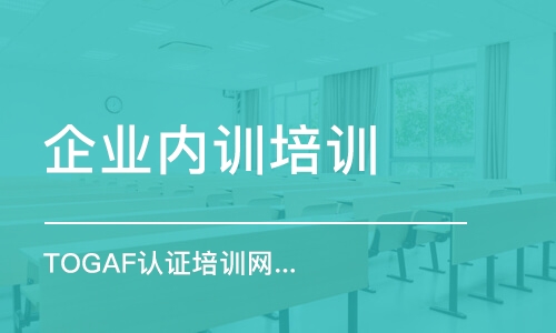 北京企業(yè)內(nèi)訓(xùn)培訓(xùn)