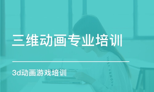 青島三維動畫專業(yè)培訓班