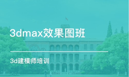 青島3dmax效果圖班