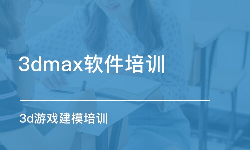 青島3dmax軟件培訓班