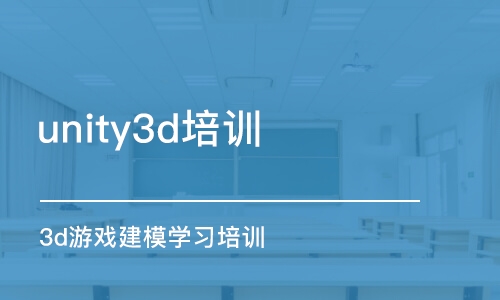 青島unity3d培訓(xùn)