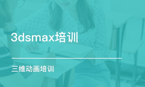 青島3dsmax培訓(xùn)班