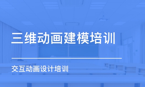 青島三維動畫建模培訓(xùn)