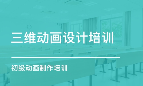 青島三維動畫設(shè)計培訓(xùn)機構(gòu)