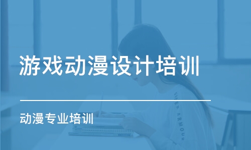 青島游戲動漫設(shè)計培訓(xùn)