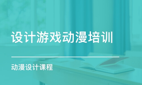 青島設(shè)計游戲動漫培訓(xùn)