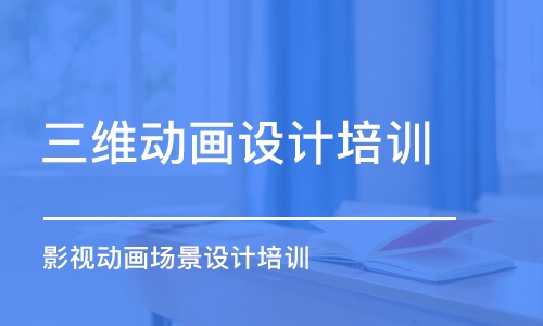 青島三維動畫設計培訓