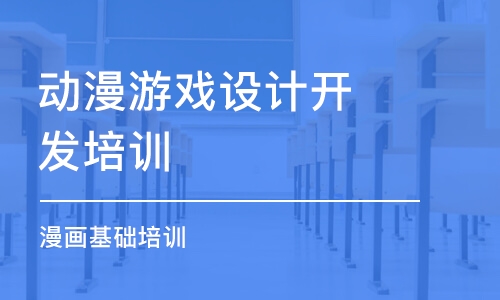 青島動漫游戲設(shè)計開發(fā)培訓(xùn)學(xué)校