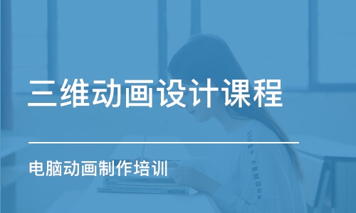 青島三維動畫設計課程