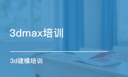 北京3dmax培训中心