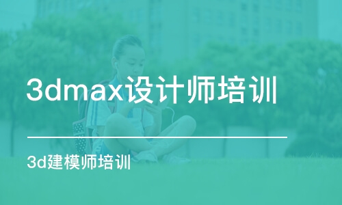 北京3dmax设计师培训