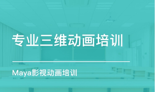 北京專業(yè)三維動畫培訓(xùn)學(xué)校