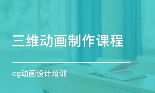 北京三維動畫制作課程