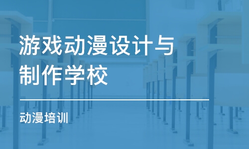 北京游戲動漫設計與制作學校