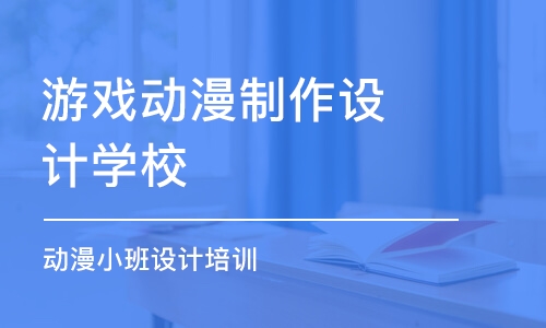 北京游戲動漫制作設計學校