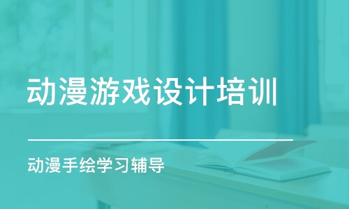 北京動漫游戲設(shè)計培訓課程