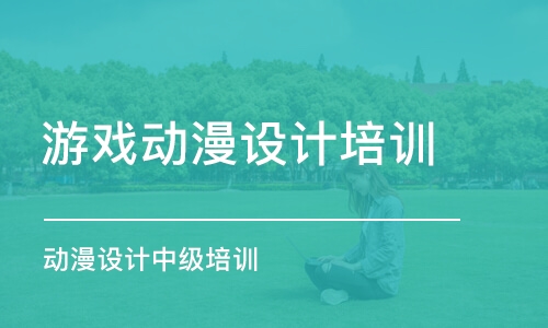 北京游戲動漫設計培訓班