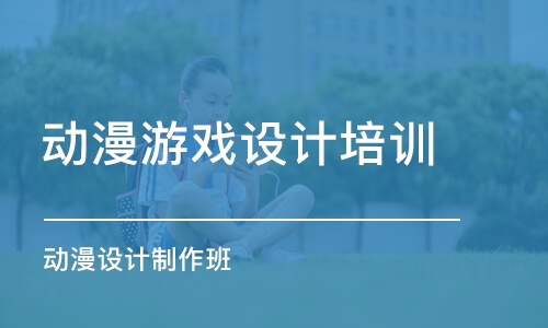 北京動漫游戲設計培訓班