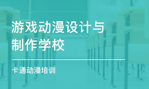 北京游戲動漫設(shè)計與制作學校