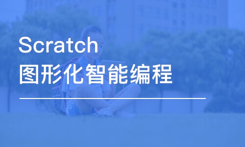 Scratch圖形化智能編程