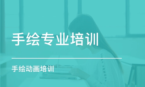 北京手繪專業(yè)培訓(xùn)機構(gòu)