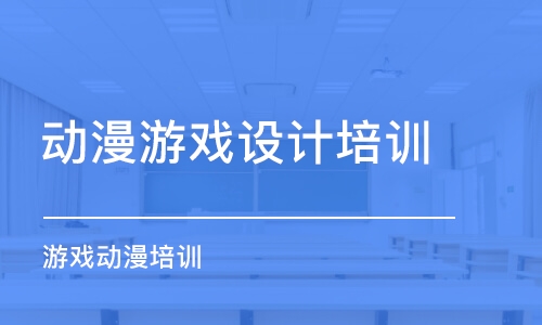 北京動漫游戲設(shè)計培訓機構(gòu)