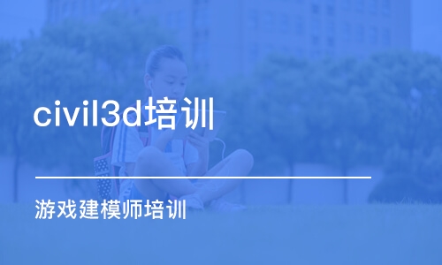 北京civil3d培訓(xùn)