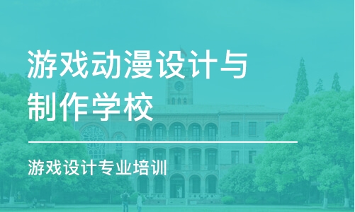 北京游戲動漫設計與制作學校