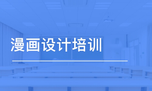 北京漫畫設(shè)計培訓(xùn)